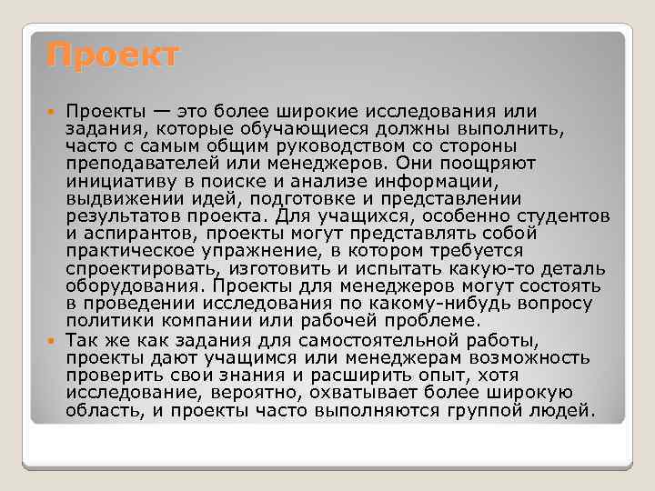 Проекты — это более широкие исследования или задания, которые обучающиеся должны выполнить, часто с