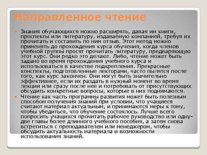 Направленное чтение Знания обучающихся можно расширять, давая им книги, проспекты или литературу, издаваемую компанией,
