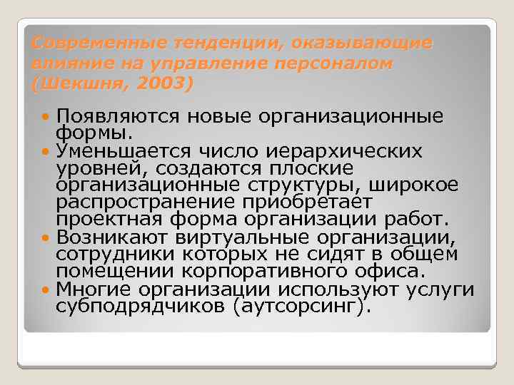 Современные тенденции, оказывающие влияние на управление персоналом (Шекшня, 2003) Появляются новые организационные формы. Уменьшается