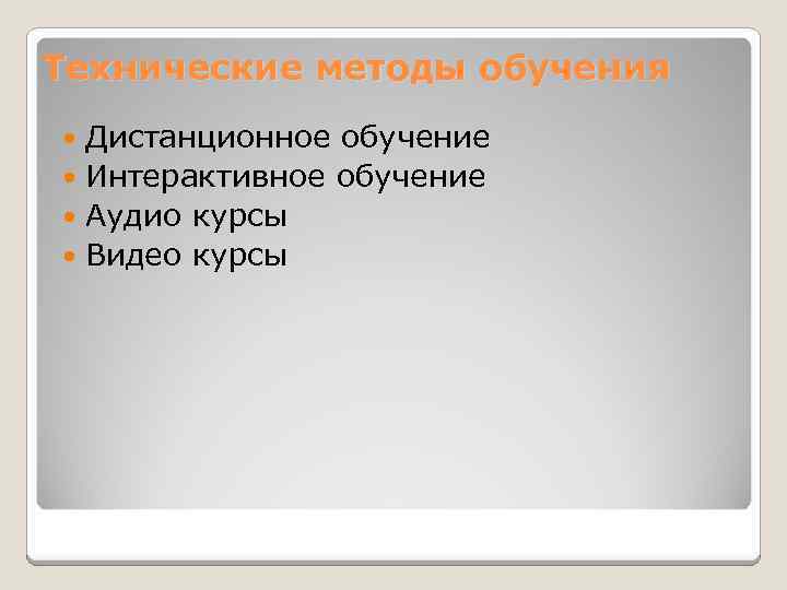 Технические методы обучения Дистанционное обучение Интерактивное обучение Аудио курсы Видео курсы 