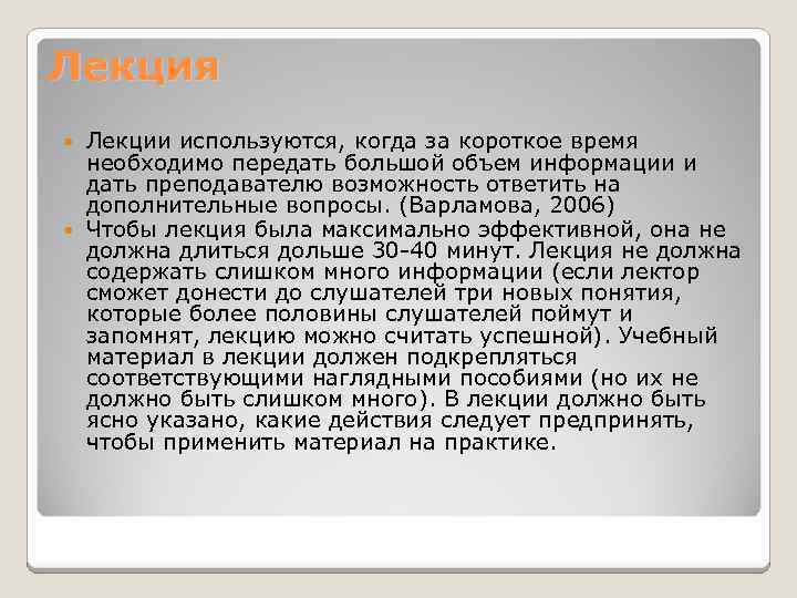 Лекция Лекции используются, когда за короткое время необходимо передать большой объем информации и дать
