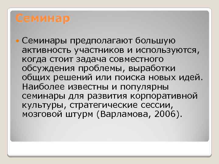 Семинар Семинары предполагают большую активность участников и используются, когда стоит задача совместного обсуждения проблемы,