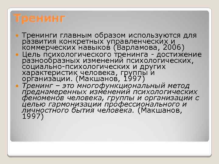 Тренинги главным образом используются для развития конкретных управленческих и коммерческих навыков (Варламова, 2006) Цель