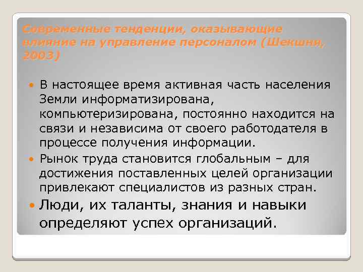 Современные тенденции, оказывающие влияние на управление персоналом (Шекшня, 2003) В настоящее время активная часть
