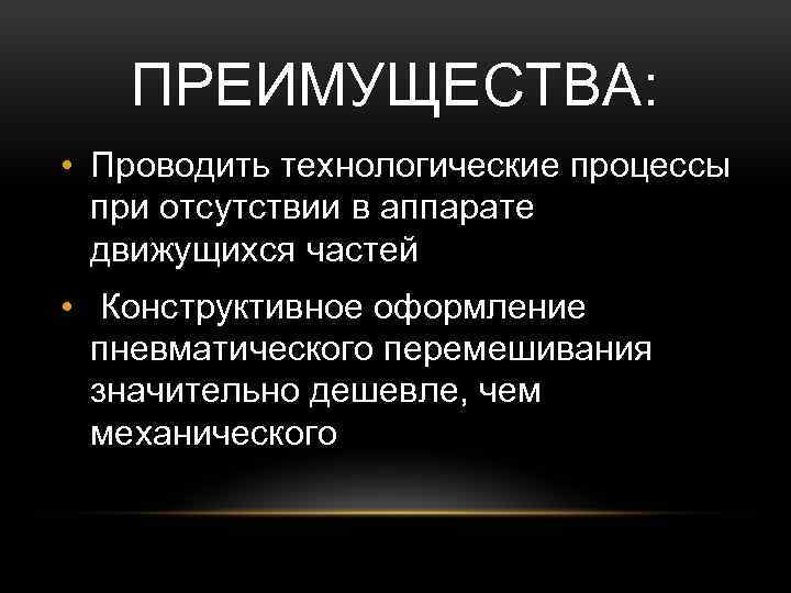 ПРЕИМУЩЕСТВА: • Проводить технологические процессы при отсутствии в аппарате движущихся частей • Конструктивное оформление