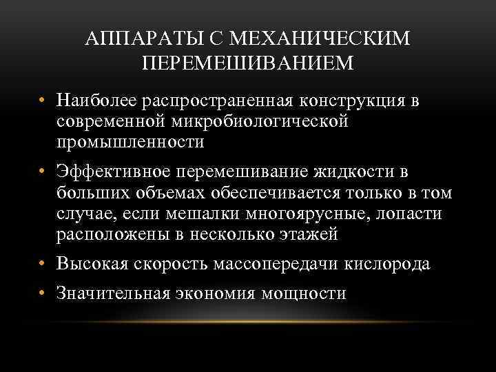 АППАРАТЫ С МЕХАНИЧЕСКИМ ПЕРЕМЕШИВАНИЕМ • Наиболее распространенная конструкция в современной микробиологической промышленности • Эффективное