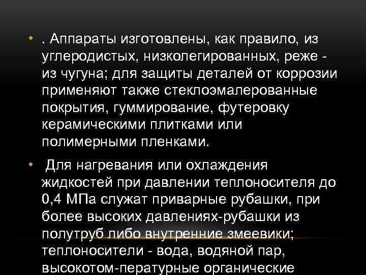  • . Аппараты изготовлены, как правило, из углеродистых, низколегированных, реже из чугуна; для