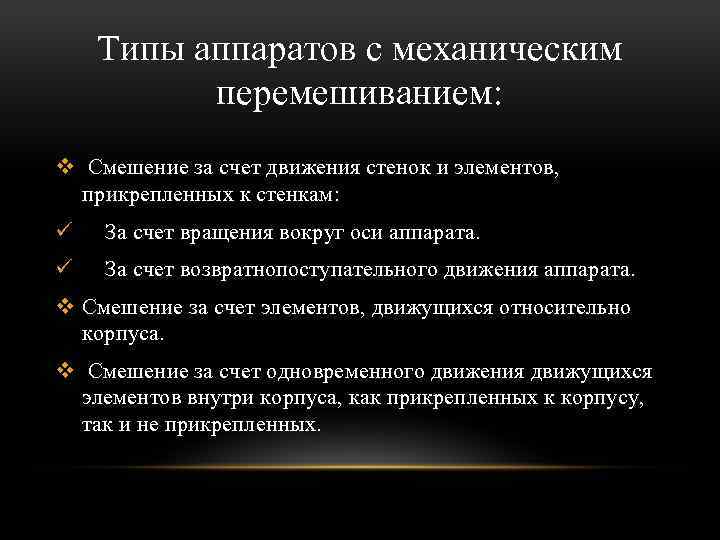 Типы аппаратов с механическим перемешиванием: v Смешение за счет движения стенок и элементов, прикрепленных