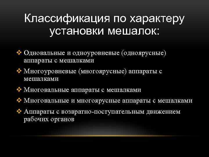 Классификация по характеру установки мешалок: v Одновальные и одноуровневые (одноярусные) аппараты с мешалками v