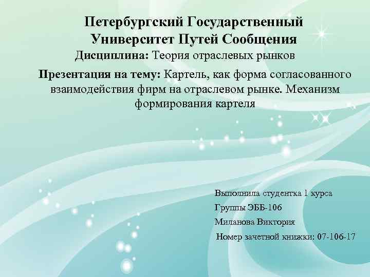 Петербургский Государственный Университет Путей Сообщения Дисциплина: Теория отраслевых рынков Презентация на тему: Картель, как