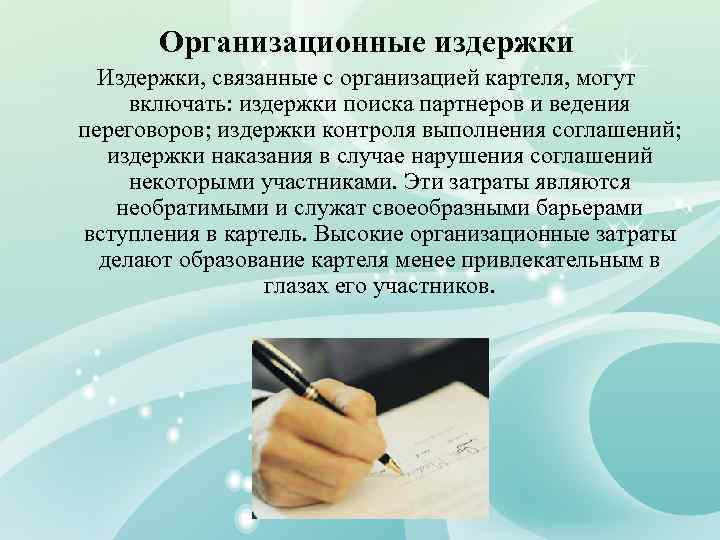 Организационные издержки Издержки, связанные с организацией картеля, могут включать: издержки поиска партнеров и ведения