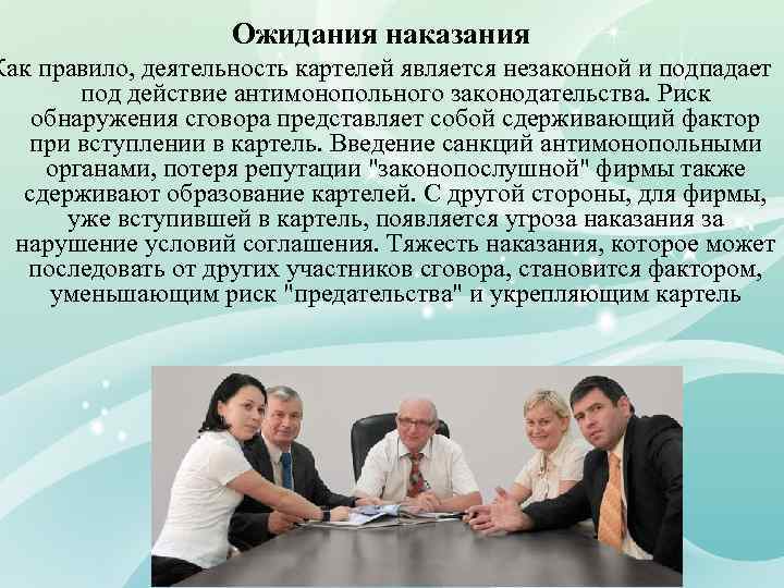 Ожидания наказания Как правило, деятельность картелей является незаконной и подпадает под действие антимонопольного законодательства.