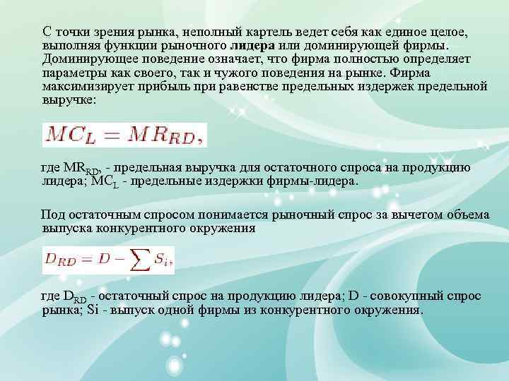 С точки зрения рынка, неполный картель ведет себя как единое целое, выполняя функции рыночного