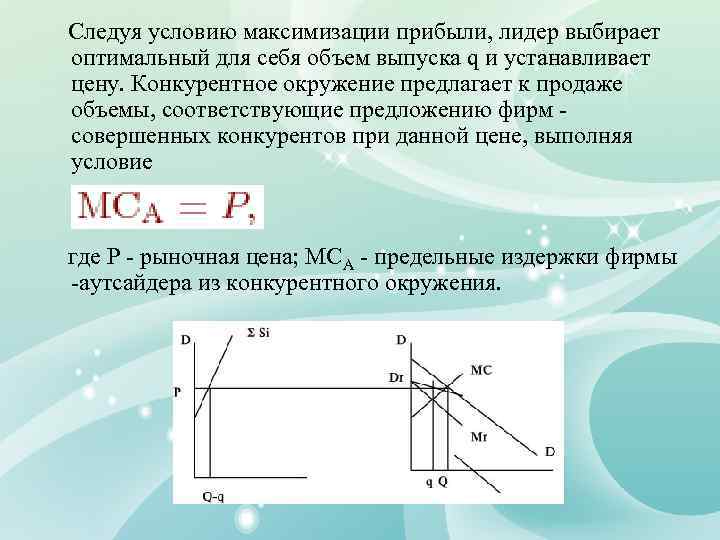 Следуя условию максимизации прибыли, лидер выбирает оптимальный для себя объем выпуска q и устанавливает