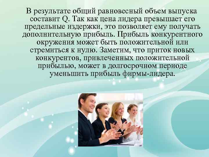 В результате общий равновесный объем выпуска составит Q. Так как цена лидера превышает его