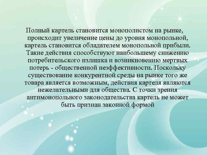 Полный картель становится монополистом на рынке, происходит увеличение цены до уровня монопольной, картель становится