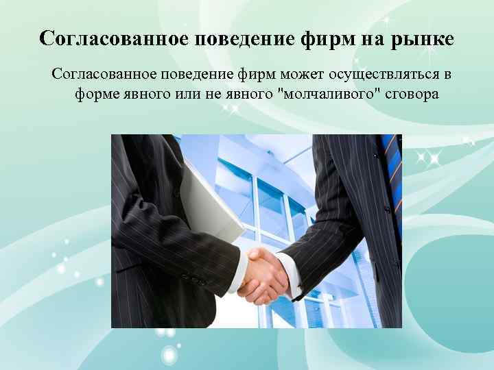 Согласованное поведение фирм на рынке Согласованное поведение фирм может осуществляться в форме явного или