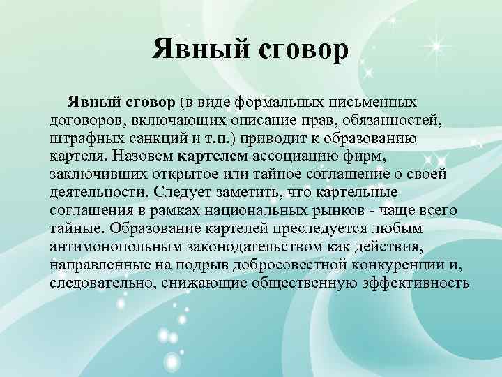 Явный сговор (в виде формальных письменных договоров, включающих описание прав, обязанностей, штрафных санкций и