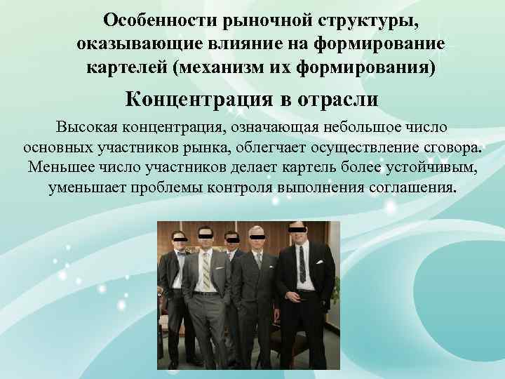 Особенности рыночной структуры, оказывающие влияние на формирование картелей (механизм их формирования) Концентрация в отрасли