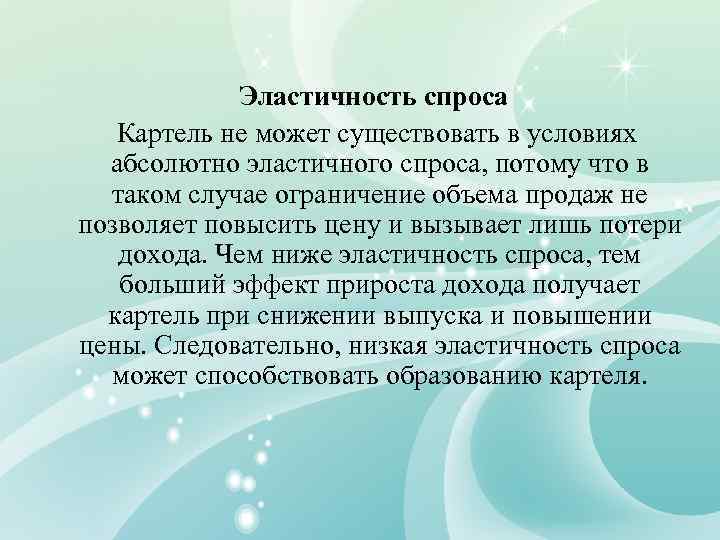 Эластичность спроса Картель не может существовать в условиях абсолютно эластичного спроса, потому что в
