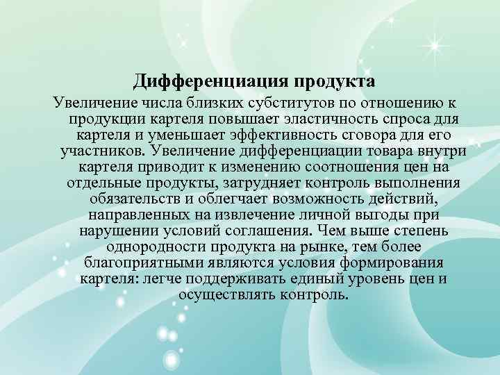 Дифференциация продукта Увеличение числа близких субститутов по отношению к продукции картеля повышает эластичность спроса