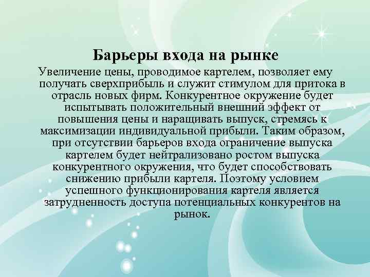 Барьеры входа на рынке Увеличение цены, проводимое картелем, позволяет ему получать сверхприбыль и служит
