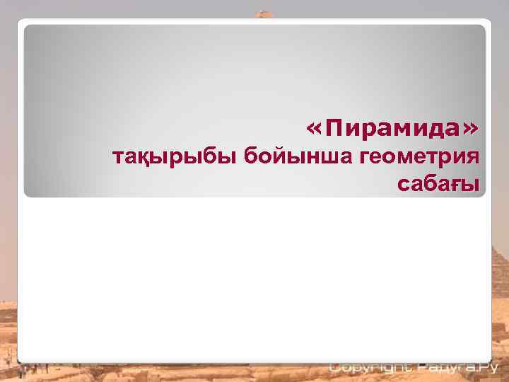  «Пирамида» тақырыбы бойынша геометрия сабағы 