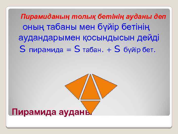 Пирамиданың толық бетінің ауданы деп оның табаны мен бүйір бетінің аудандарымен қосындысын дейді S