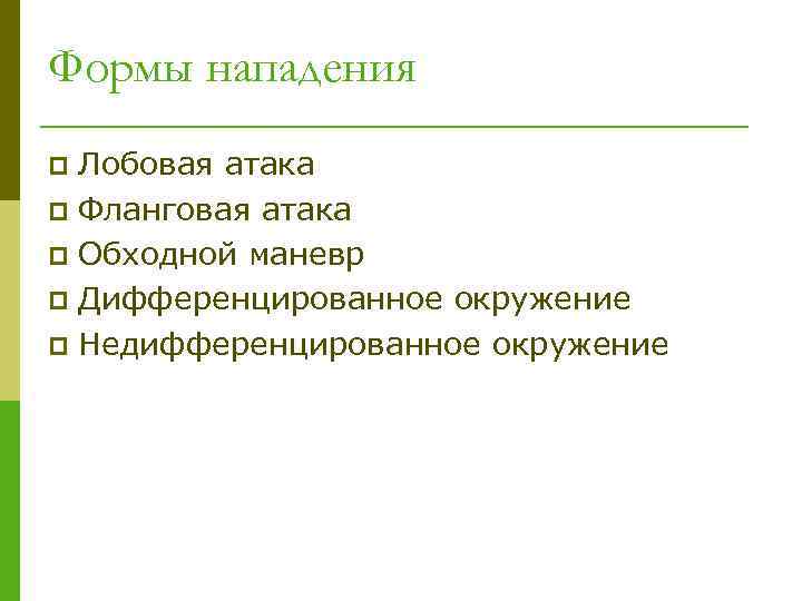 Формы нападения Лобовая атака p Фланговая атака p Обходной маневр p Дифференцированное окружение p