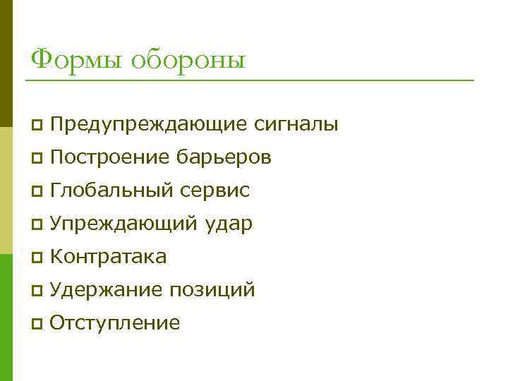 Формы обороны p Предупреждающие сигналы p Построение барьеров p Глобальный сервис p Упреждающий удар