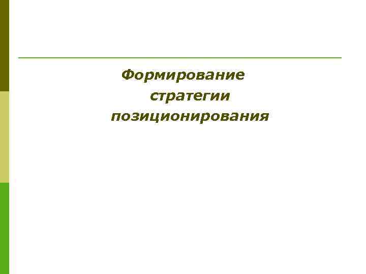 Формирование стратегии позиционирования 