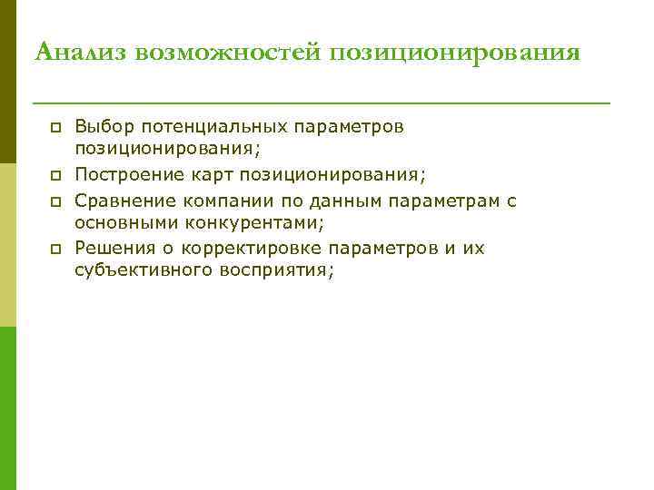 Анализ возможностей позиционирования p p Выбор потенциальных параметров позиционирования; Построение карт позиционирования; Сравнение компании
