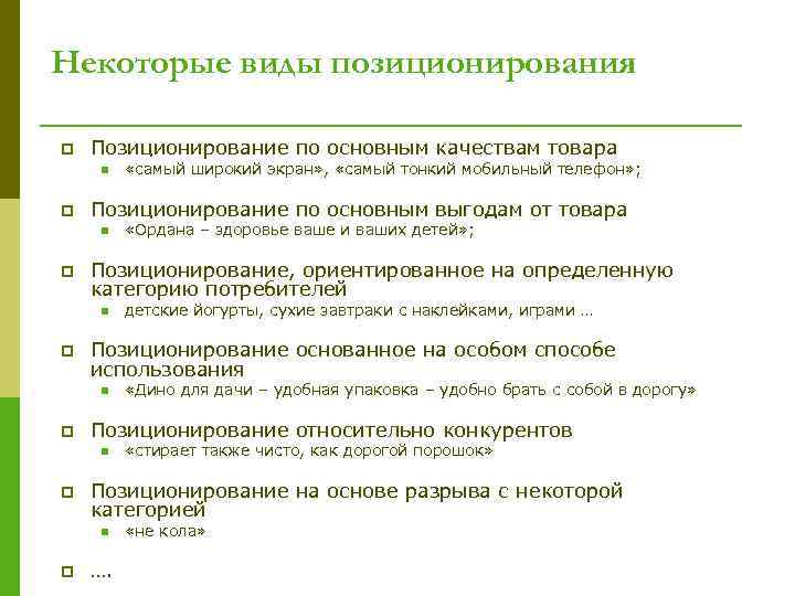 Некоторые виды позиционирования p Позиционирование по основным качествам товара n p Позиционирование по основным