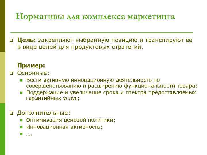 Нормативы для комплекса маркетинга p p Цель: закрепляют выбранную позицию и транслируют ее в