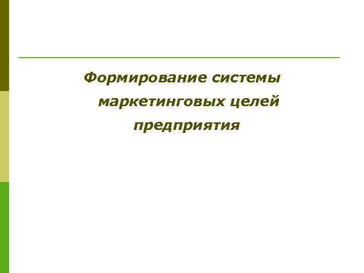Формирование системы маркетинговых целей предприятия 