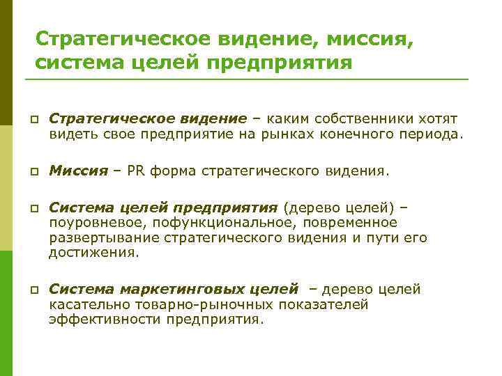 Стратегическое видение, миссия, система целей предприятия p Стратегическое видение – каким собственники хотят видеть