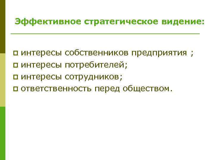 Интересы сотрудников в организации. Интересы собственников предприятия. Стратегическое видение. Каковы главные интересы владельцев фирм.