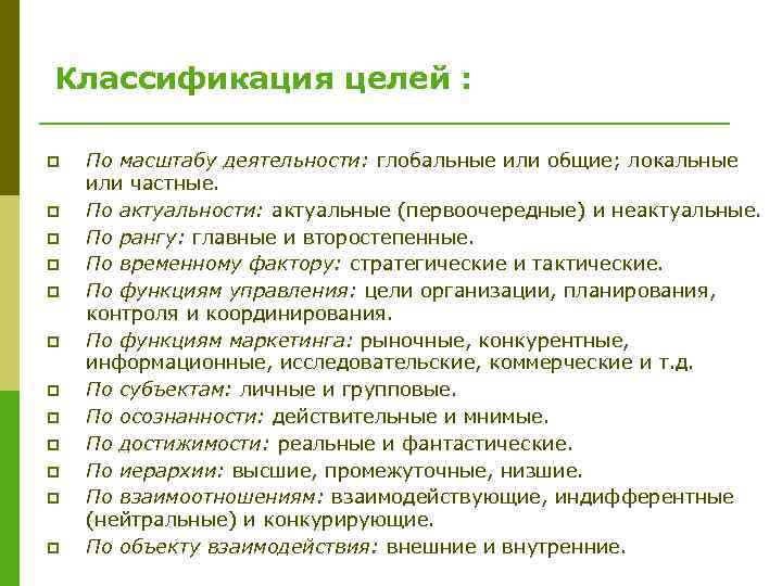 Классификация целей : p p p По масштабу деятельности: глобальные или общие; локальные или