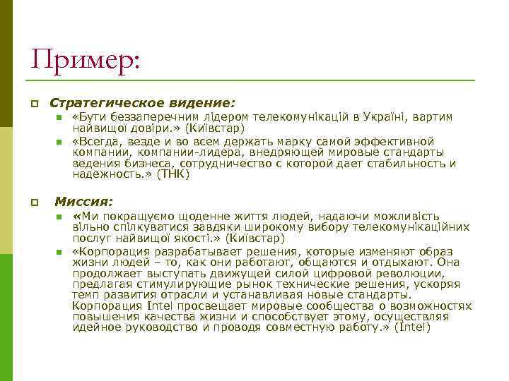 Пример: p Стратегическое видение: n n p «Бути беззаперечним лідером телекомунікацій в Україні, вартим