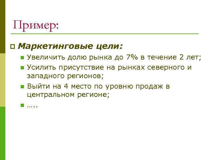 Пример: p Маркетинговые цели: n n Увеличить долю рынка до 7% в течение 2