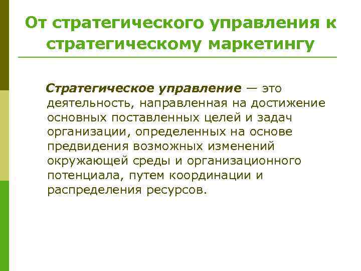 От стратегического управления к стратегическому маркетингу Стратегическое управление — это деятельность, направленная на достижение