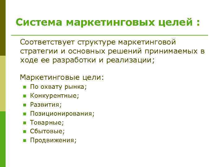Система маркетинговых целей : Соответствует структуре маркетинговой стратегии и основных решений принимаемых в ходе