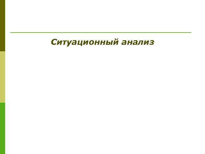 Ситуационный анализ 
