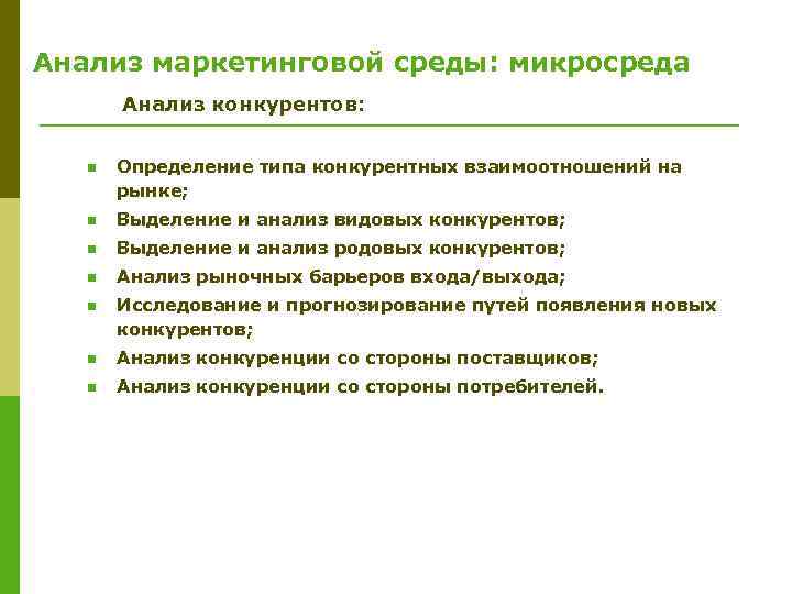 Анализ маркетинговой среды: микросреда Анализ конкурентов: n Определение типа конкурентных взаимоотношений на рынке; n