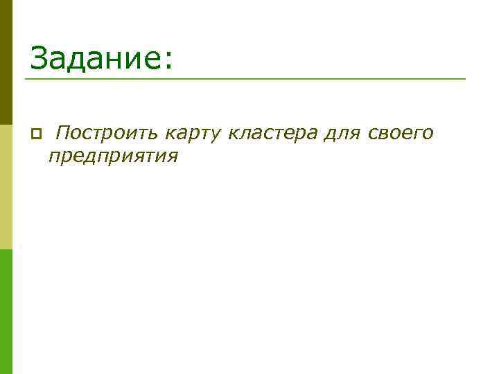 Задание: p Построить карту кластера для своего предприятия 