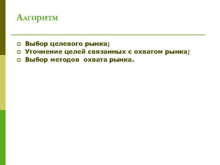 Алгоритм p p p Выбор целевого рынка; Уточнение целей связанных с охватом рынка; Выбор