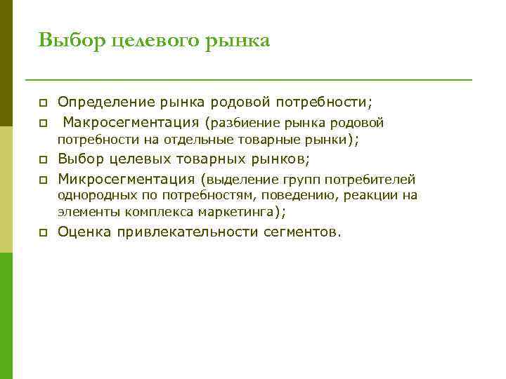 Выбор целевого рынка p p Определение рынка родовой потребности; Макросегментация (разбиение рынка родовой потребности