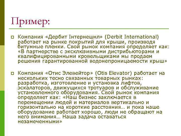 Пример: p Компания «Дербит Інтернешнл» (Derbit International) работает на рынке покрытий для крыши, производя