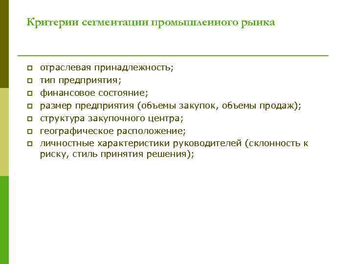Критерии сегментации промышленного рынка p p p p отраслевая принадлежность; тип предприятия; финансовое состояние;