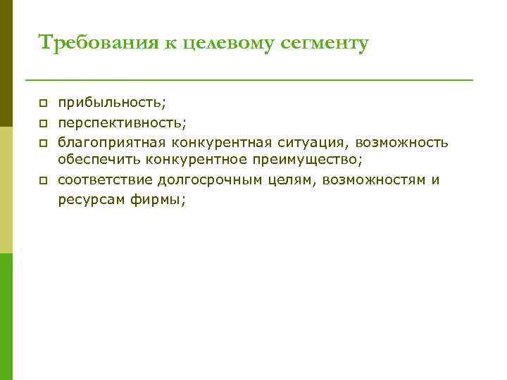 Требования к целевому сегменту p p прибыльность; перспективность; благоприятная конкурентная ситуация, возможность обеспечить конкурентное